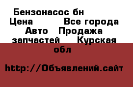 Бензонасос бн-203-10 › Цена ­ 100 - Все города Авто » Продажа запчастей   . Курская обл.